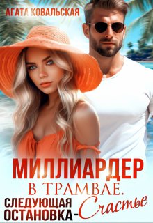 Миллиардер в трамвае. Следующая остановка - счастье