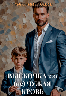 Выскочка 2. (не) Чужая кровь