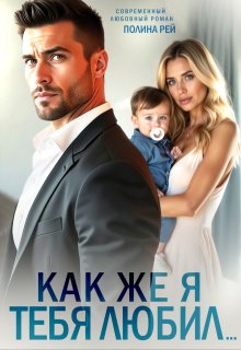 Как же я тебя любил...