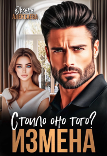 Измена. Стоило оно того?