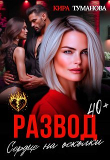 Развод. Сердце на осколки