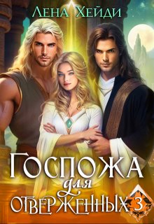 Госпожа для отверженных - 3