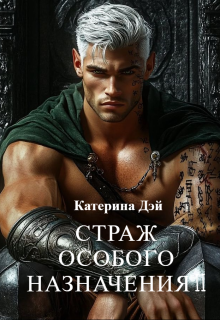 Страж Особого Назначения 2