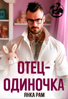 Отец-одиночка