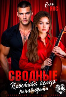 Сводные. Простить нельзя ненавидеть