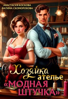 Хозяйка ателье "Модная штучка"