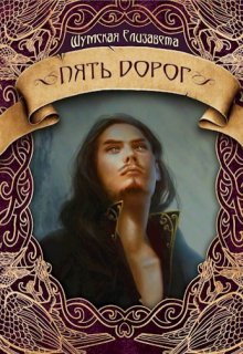 Пять дорог (пять камней-2)