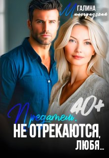 Предатель. Не отрекаются, любя...