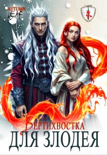 Вертихвостка для Злодея