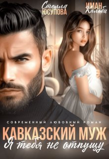 Кавказский муж. Я тебя не отпущу
