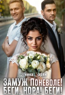 Замуж Поневоле. Беги, Нора! Беги!