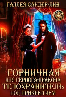 Горничная для герцога-дракона. Телохранитель под прикрытием