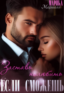 Заставь полюбить... Если сможешь