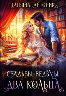 Свадьбы, ведьмы, два кольца