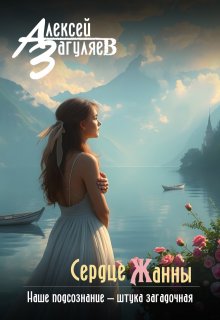 Сердце Жанны