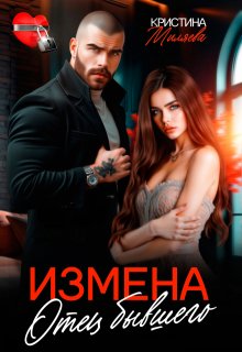 Измена. Отец бывшего