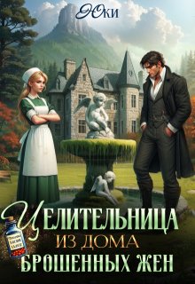 Целительница из дома брошенных жен