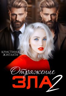 Отражение зла 2