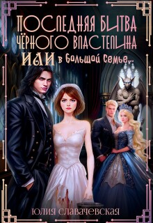 Последняя битва Черного Властелина, или В большой семье...