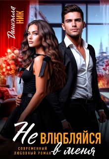 Не влюбляйся в меня