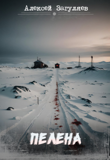 Пелена