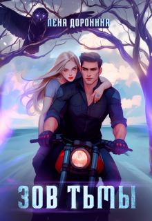 Зов тьмы
