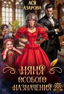 Няня особого назначения