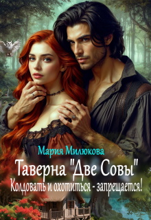 Таверна "Две Совы". Колдовать и охотиться - запрещается!