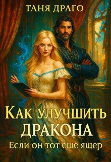 Как улучшить дракона. Если он тот еще ящер