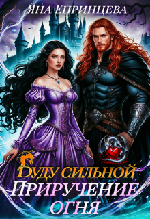 Буду сильной. Приручение огня