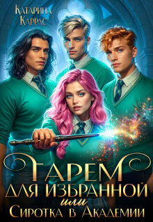 Гарем для Избранной, или Сиротка в Академии