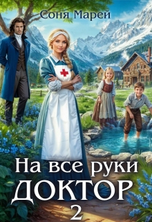 На все руки доктор - 2