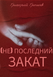 (не) Последний закат