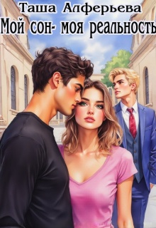 Мой сон - моя реальность