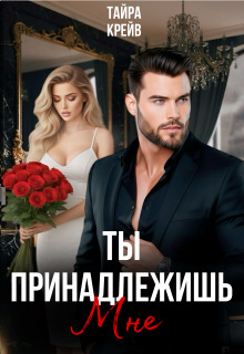 Ты принадлежишь мне