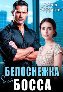 Белоснежка для босса