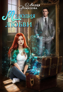 Мелодия любви