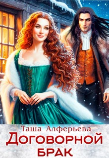 Договорной брак