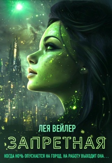 Запретная