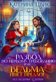 Развод по первому требованию, или Ведьма ищет предлог