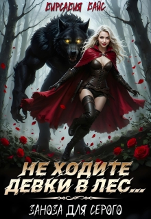Не ходите девки в лес... Заноза для Серого.