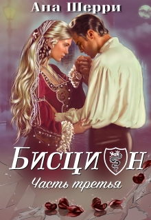 Бисцион - 3