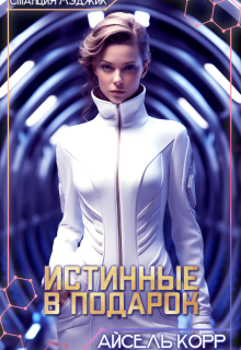 Истинные в подарок