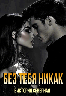 Без тебя никак