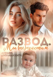 Развод. Мы (не) простим