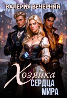 Хозяйка Сердца мира