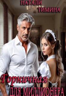 Горничная для миллионера