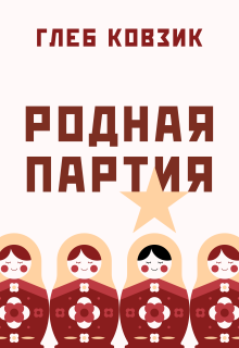 Родная партия