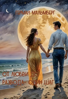 От любви до развода - один шаг
