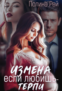 Измена. Если любишь - терпи